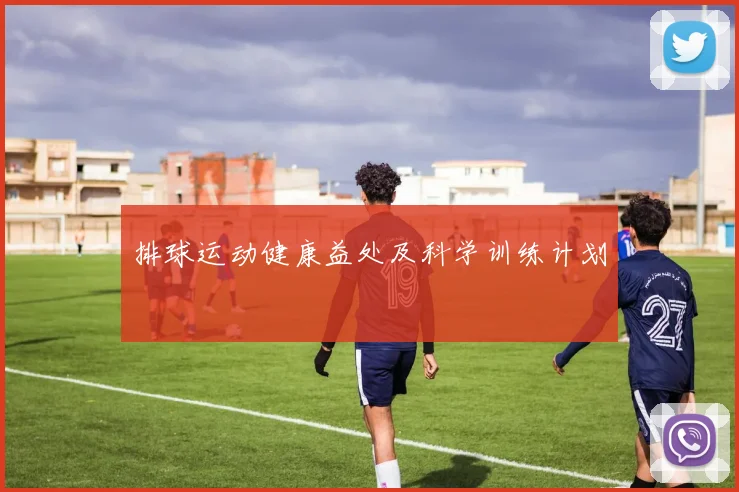 排球运动健康益处及科学训练计划