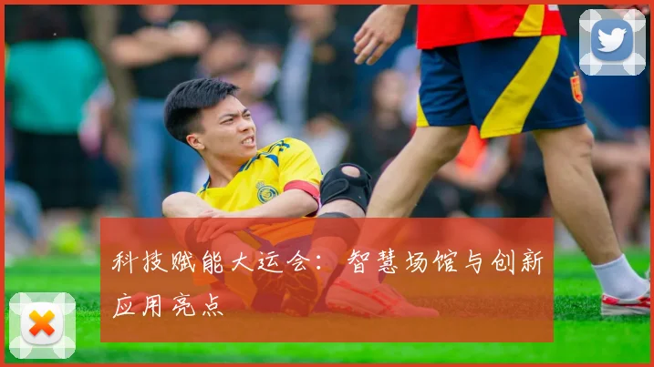 科技赋能大运会:智慧场馆与创新应用亮点
