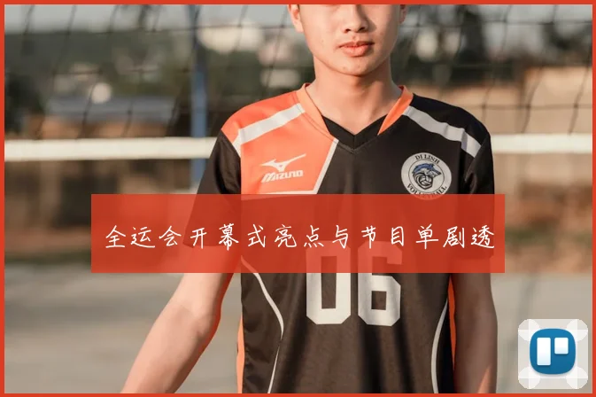 全运会开幕式亮点与节目单剧透