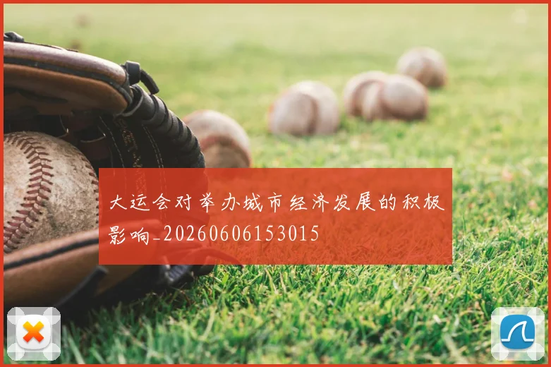 大运会对举办城市经济发展的积极影响_20260606153015