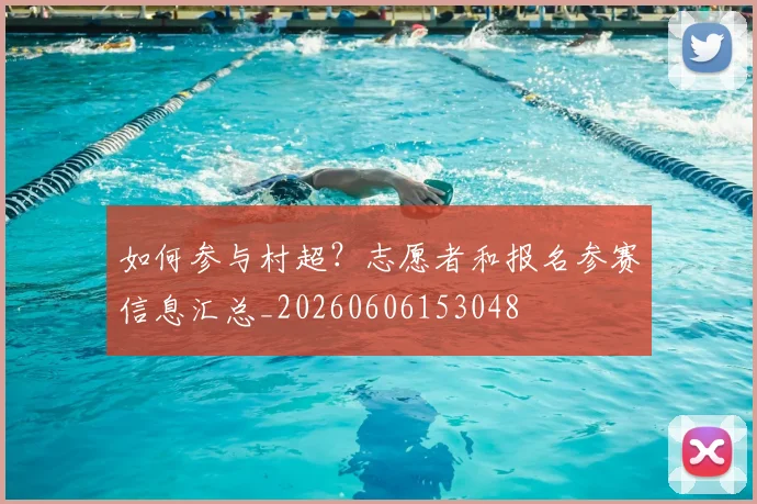 如何参与村超？志愿者和报名参赛信息汇总_20260606153048