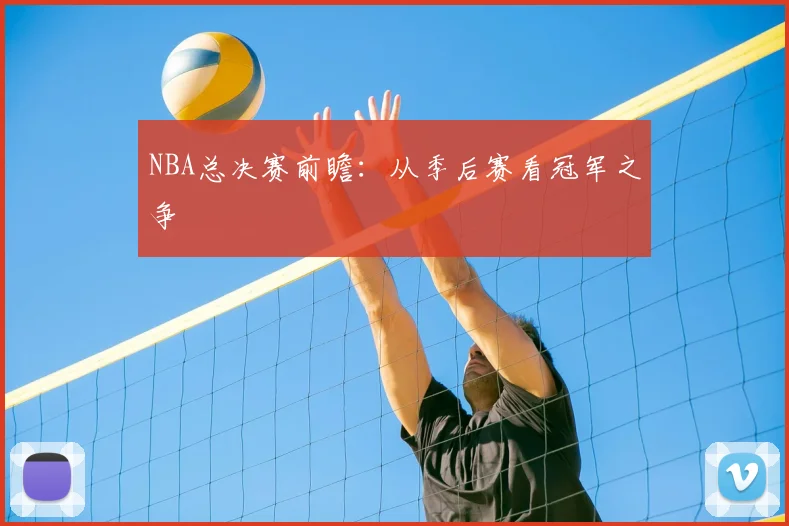 NBA总决赛前瞻:从季后赛看冠军之争