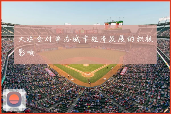 大运会对举办城市经济发展的积极影响