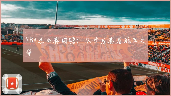 NBA总决赛前瞻：从季后赛看冠军之争