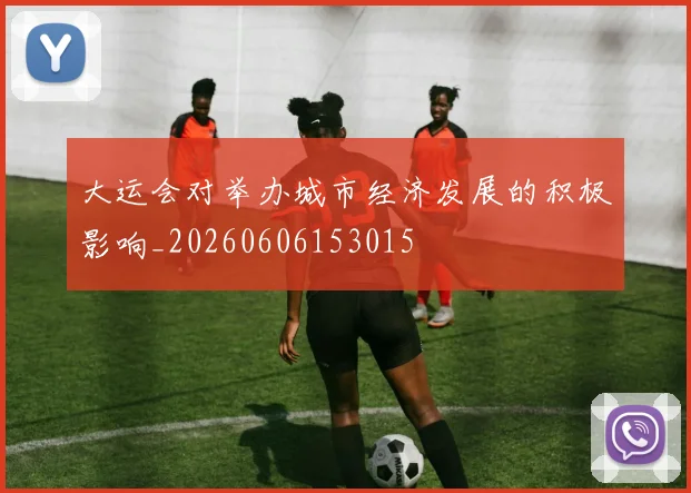 大运会对举办城市经济发展的积极影响_20260606153015
