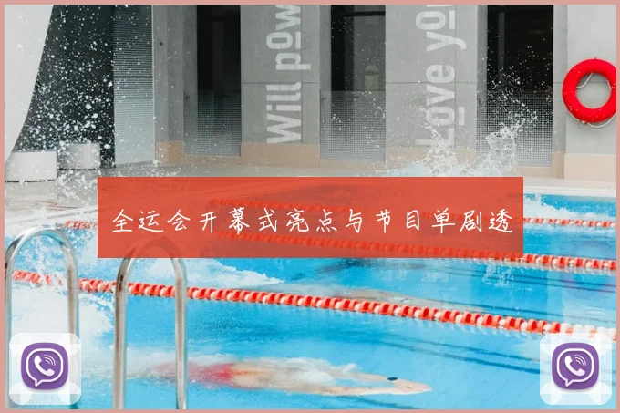 全运会开幕式亮点与节目单剧透